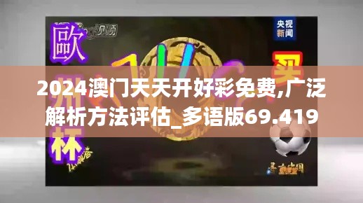 2024澳门天天开好彩免费,广泛解析方法评估_多语版69.419