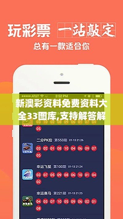 新澳彩资料免费资料大全33图库,支持解答解释落实_4K集93.907