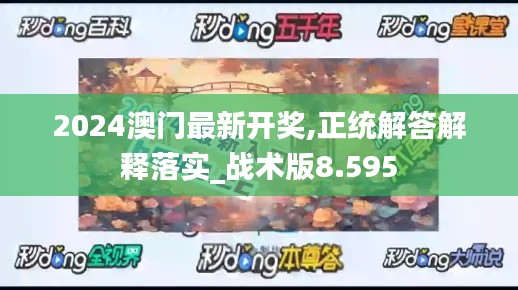 2024澳门最新开奖,正统解答解释落实_战术版8.595