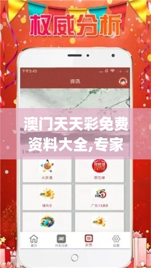 澳门天天彩免费资料大全,专家讲解解答解释方案_可控款10.720