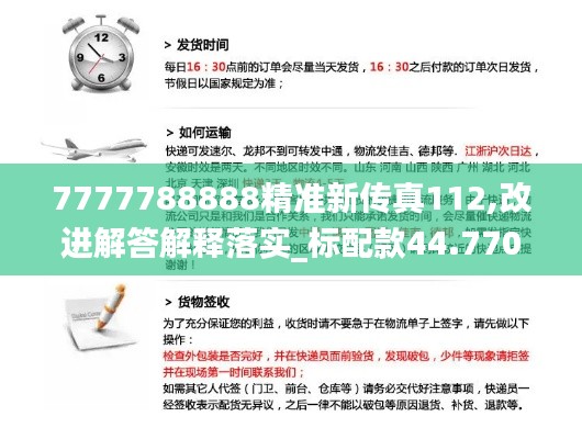 7777788888精准新传真112,改进解答解释落实_标配款44.770