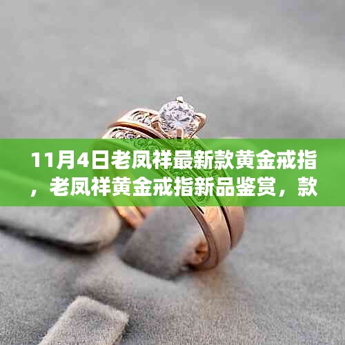 老凤祥黄金戒指新品鉴赏，款式革新与个人立场考量，11月4日最新款欣赏