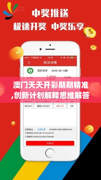 澳门天天开彩期期精准,创新计划解释思维解答_共享版61.425