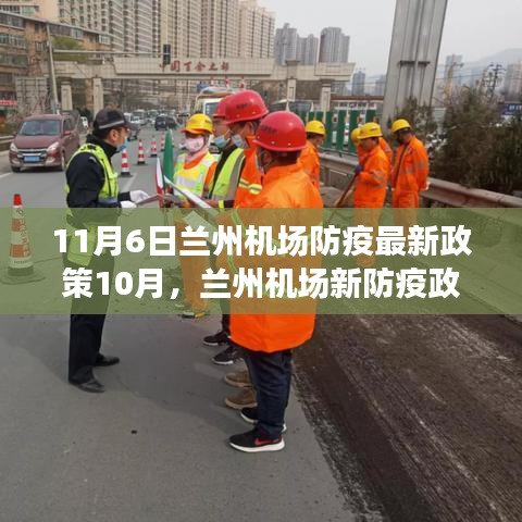 兰州机场防疫政策更新，心灵探索之旅启程，远离尘嚣的自然之旅新篇章