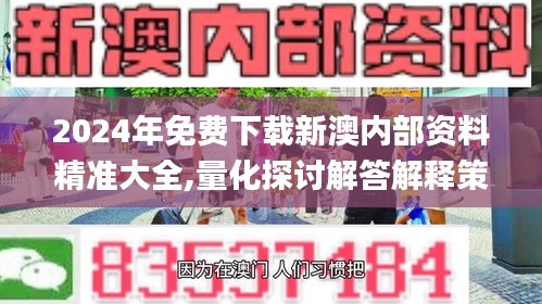 2024年免费下载新澳内部资料精准大全,量化探讨解答解释策略_入门版49.490