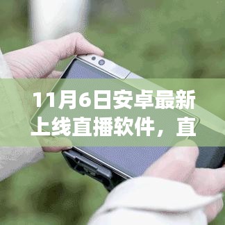 11月6日安卓最新上线直播软件，开启直播新纪元，引领科技生活变革