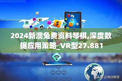2024新澳兔费资料琴棋,深度数据应用策略_VR型27.881