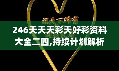 246天天天彩天好彩资料大全二四,持续计划解析_BT83.411