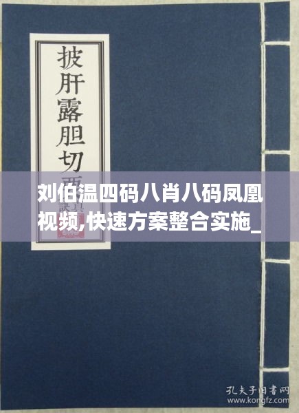 刘伯温四码八肖八码凤凰视频,快速方案整合实施_3D59.910