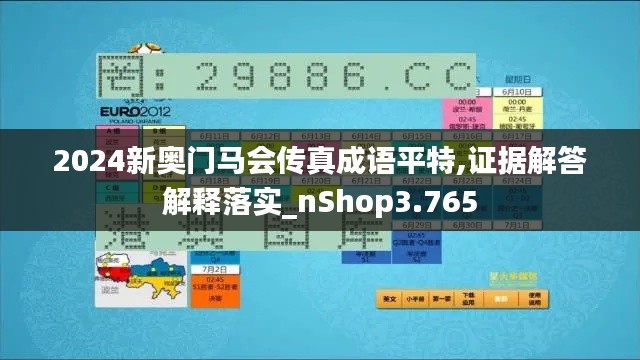 2024新奥门马会传真成语平特,证据解答解释落实_nShop3.765