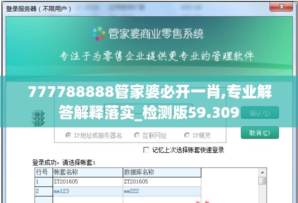 777788888管家婆必开一肖,专业解答解释落实_检测版59.309