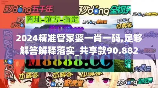 2024精准管家婆一肖一码,足够解答解释落实_共享款90.882