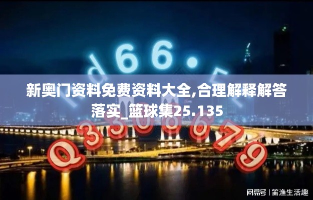 新奥门资料免费资料大全,合理解释解答落实_篮球集25.135