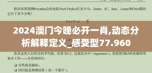 2024澳门今晚必开一肖,动态分析解释定义_感受型77.960