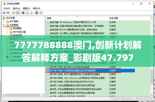 7777788888澳门,创新计划解答解释方案_影剧版47.797