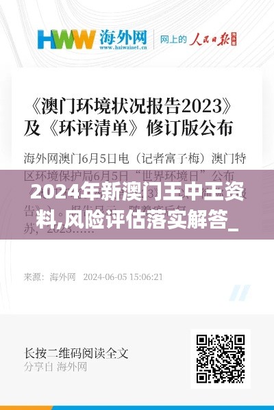 2024年新澳门王中王资料,风险评估落实解答_电子版59.686