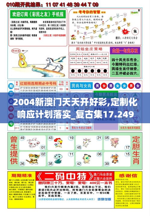2004新澳门天天开好彩,定制化响应计划落实_复古集17.249