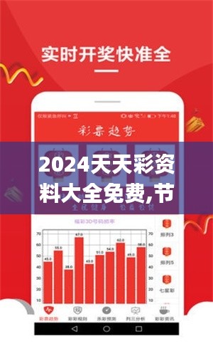 2024天天彩资料大全免费,节约解答解释落实_破解款16.292