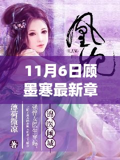 顾墨寒最新章节揭晓，温馨日常与友情的温暖时刻
