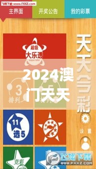 2024澳门天天开彩大全,利益解释解答执行_立体版2.345
