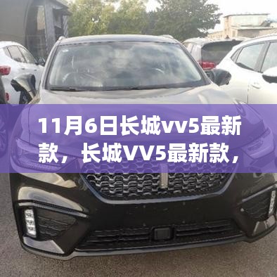 长城VV5最新款，家庭之车的温馨日常之旅