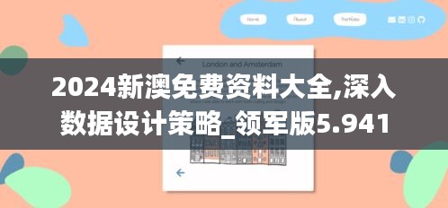 2024新澳免费资料大全,深入数据设计策略_领军版5.941