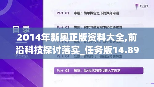 2O14年新奥正版资料大全,前沿科技探讨落实_任务版14.893