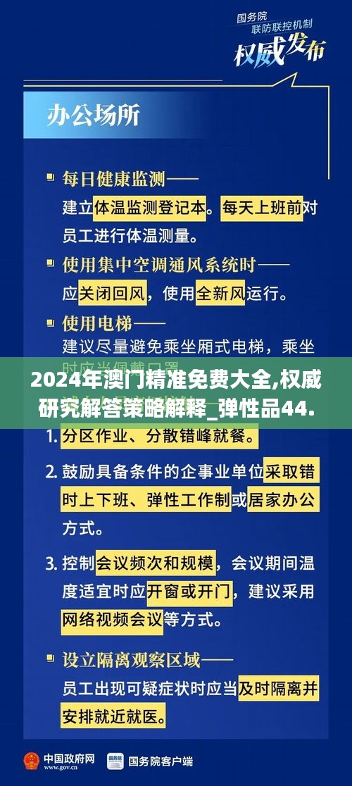 2024年澳门精准免费大全,权威研究解答策略解释_弹性品44.981