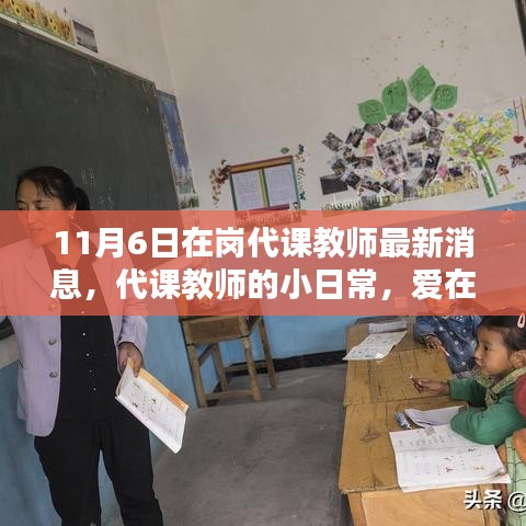 爱在十一月的教学路上，代课教师的小日常最新消息