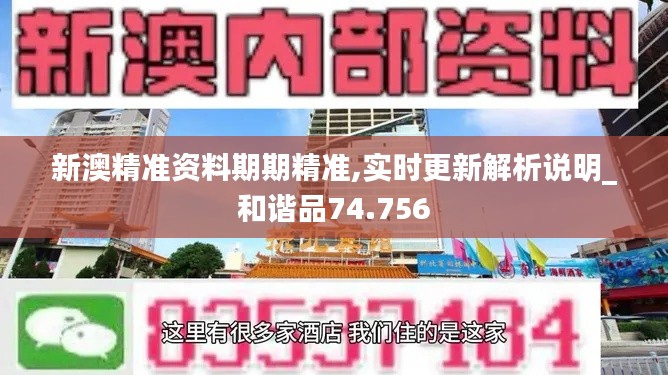 新澳精准资料期期精准,实时更新解析说明_和谐品74.756