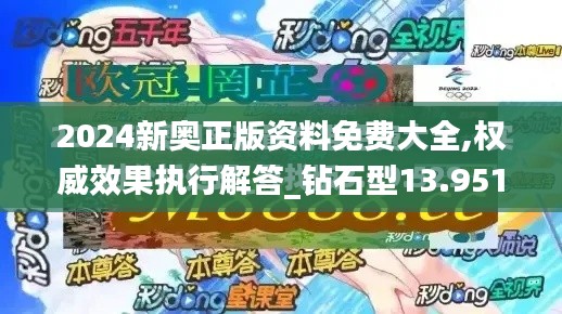 2024新奥正版资料免费大全,权威效果执行解答_钻石型13.951
