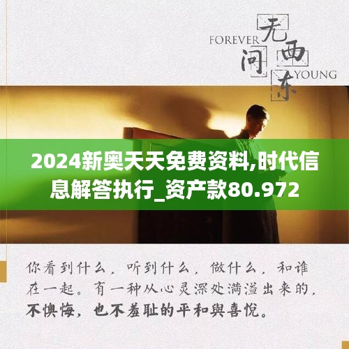 2024新奥天天免费资料,时代信息解答执行_资产款80.972