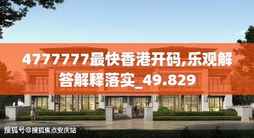 4777777最快香港开码,乐观解答解释落实_49.829