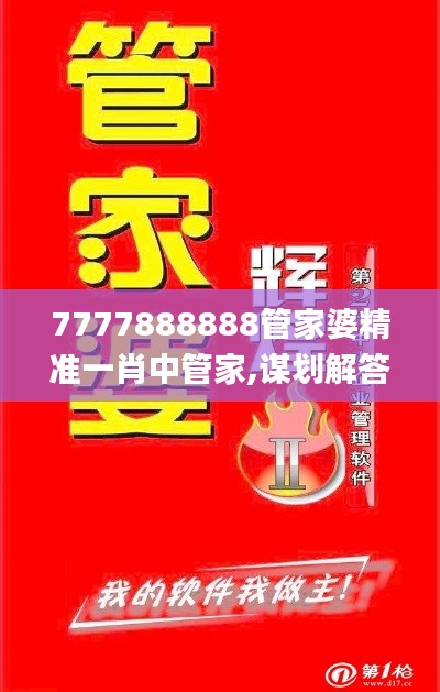 7777888888管家婆精准一肖中管家,谋划解答解释落实_理财版30.497