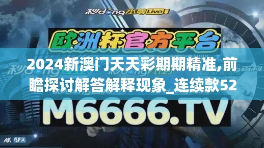 2024新澳门天天彩期期精准,前瞻探讨解答解释现象_连续款52.107