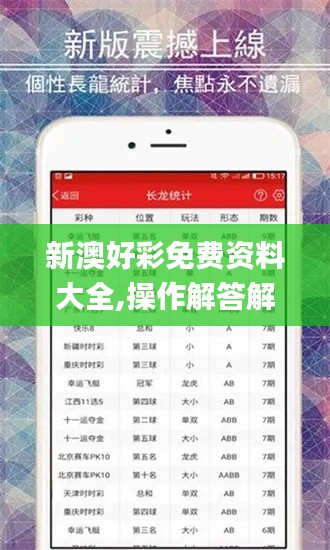 新澳好彩免费资料大全,操作解答解释落实_过渡版18.673