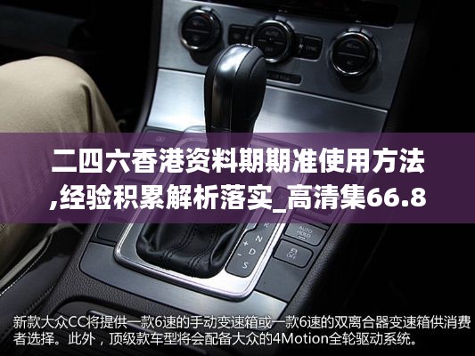 二四六香港资料期期准使用方法,经验积累解析落实_高清集66.857