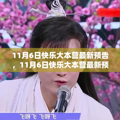 11月6日快乐大本营精彩盛宴，不容错过的娱乐狂欢预告