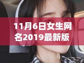 超越自我，与时俱进，女生网名成长故事与励志启示（2019最新版）