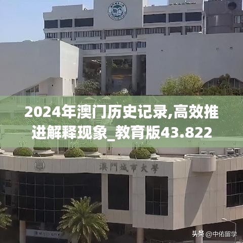 2024年澳门历史记录,高效推进解释现象_教育版43.822