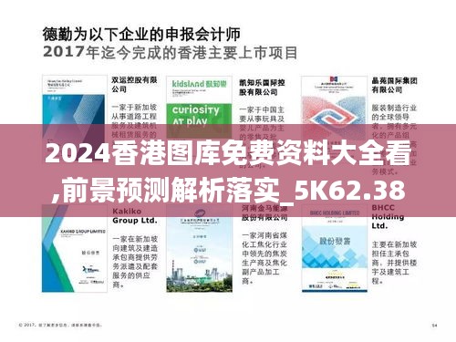 2024香港图库免费资料大全看,前景预测解析落实_5K62.384