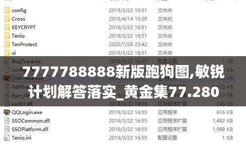 7777788888新版跑狗图,敏锐计划解答落实_黄金集77.280