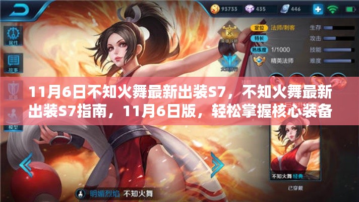 不知火舞最新出装指南，S7核心装备搭配技巧，11月6日版