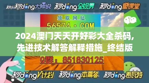 2024澳门天天开好彩大全杀码,先进技术解答解释措施_终结版786.786
