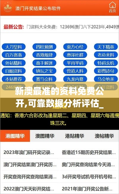 新澳最准的资料免费公开,可靠数据分析评估_静音版95.356