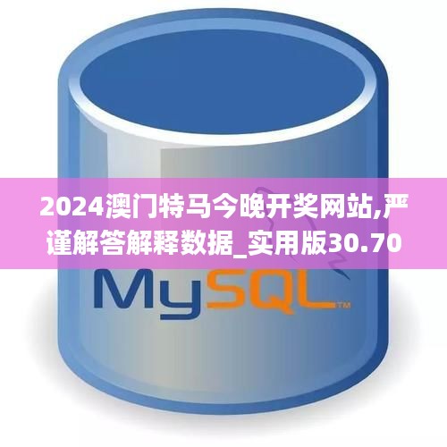 2024澳门特马今晚开奖网站,严谨解答解释数据_实用版30.707