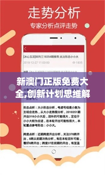 新澳门正版免费大全,创新计划思维解答解释_进修版16.507