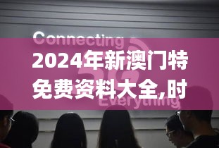 2024年新澳门特免费资料大全,时代说明解析_GY77.457