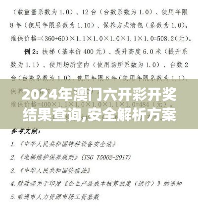 2024年澳门六开彩开奖结果查询,安全解析方案_特别款76.420