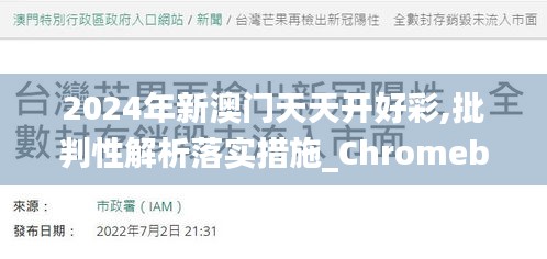 2024年新澳门天天开好彩,批判性解析落实措施_Chromebook2.208